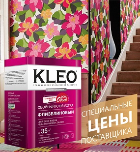 KLEO и Дом Обоев - НИЗКИЕ ЦЕНЫ!