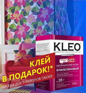 Клей для обоев KLEO - в ПОДАРОК!