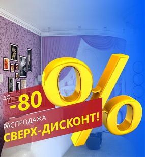 РАСПРОДАЖА СВЕРХ-ДИСКОНТ до 80%!